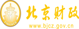 被插鸡巴插到高潮迭起视频北京市财政局